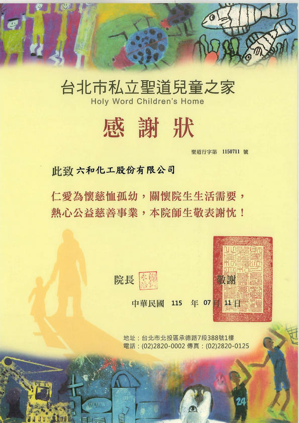 台北市私立聖道兒童之家感謝狀